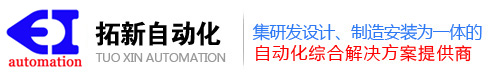 拓新自动化
